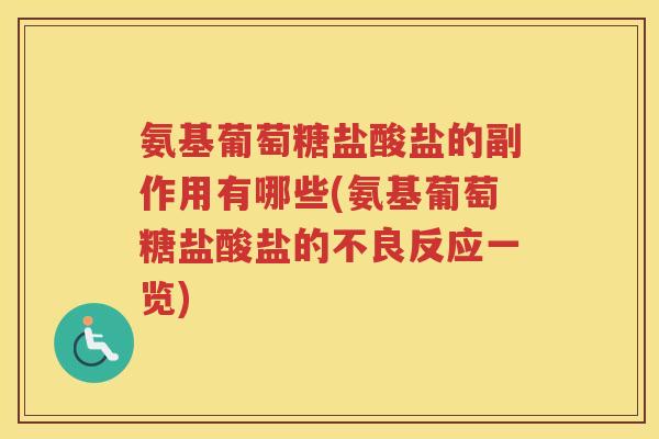 氨基葡萄糖盐酸盐的副作用有哪些(氨基葡萄糖盐酸盐的不良反应一览) 氨基葡萄糖盐酸盐的副作用有哪些(氨基葡萄糖盐酸盐的不良反应一览)