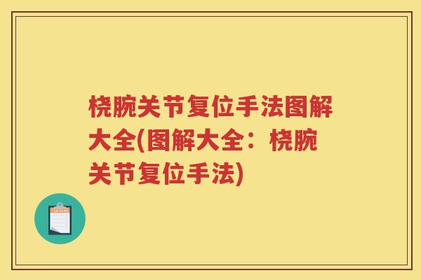 桡腕关节复位手法图解大全(图解大全:桡腕关节复位手法) 桡腕关节复位手法图解大全(图解大全:桡腕关节复位手法)