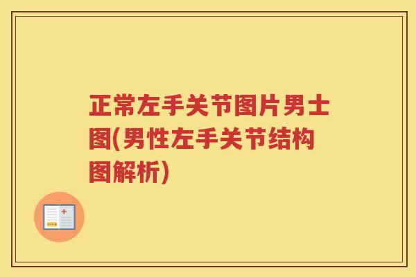 正常左手关节图片男士图(男性左手关节结构图解析) 正常左手关节图片男士图(男性左手关节结构图解析)