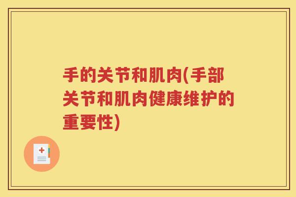 手的关节和肌肉(手部关节和肌肉健康维护的重要性) 手的关节和肌肉(手部关节和肌肉健康维护的重要性)