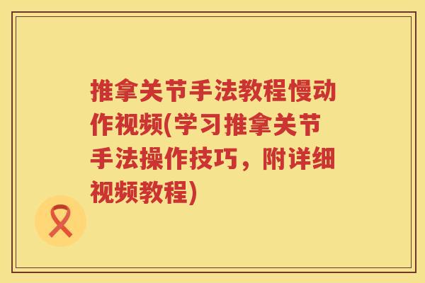 推拿关节手法教程慢动作视频(学习推拿关节手法操作技巧,附详细视频教程) 推拿关节手法教程慢动作视频(学习推拿关节手法操作技巧,附详细视频教程)