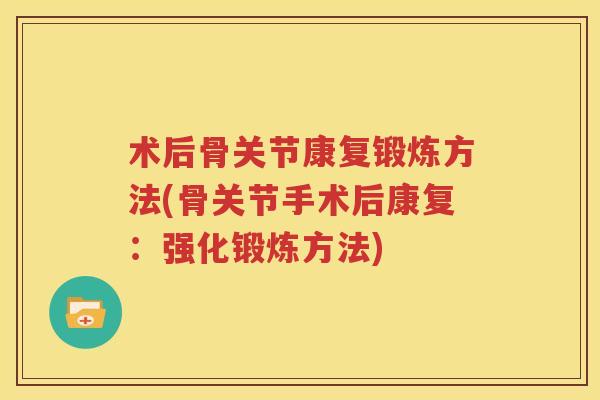 术后骨关节康复锻炼方法(骨关节手术后康复：强化锻炼方法)