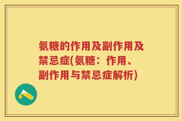 氨糖的作用及副作用及禁忌症(氨糖:作用、副作用与禁忌症解析) 氨糖的作用及副作用及禁忌症(氨糖:作用、副作用与禁忌症解析)