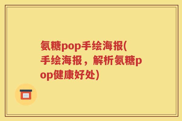 氨糖pop手绘海报(手绘海报，解析氨糖pop健康好处)
