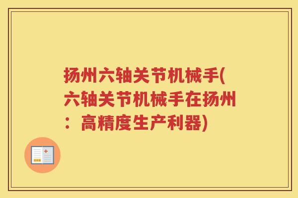 扬州六轴关节机械手(六轴关节机械手在扬州：高精度生产利器)
