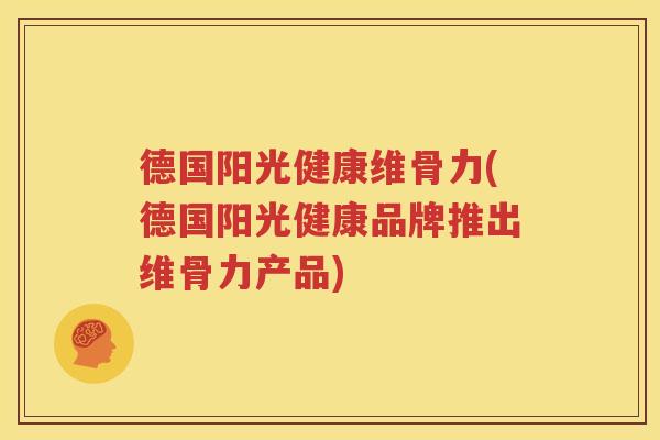 德国阳光健康维骨力(德国阳光健康品牌推出维骨力产品) 德国阳光健康维骨力(德国阳光健康品牌推出维骨力产品)