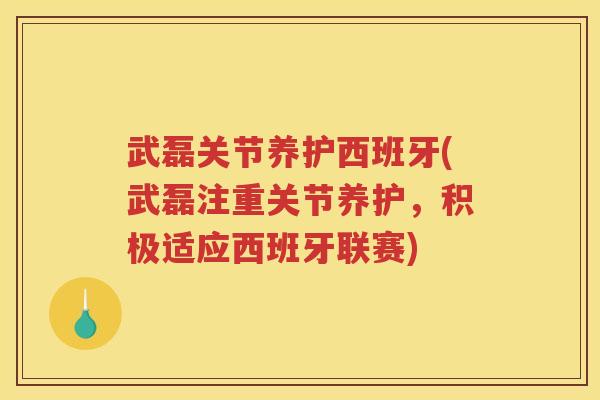 武磊关节养护西班牙(武磊注重关节养护，积极适应西班牙联赛)