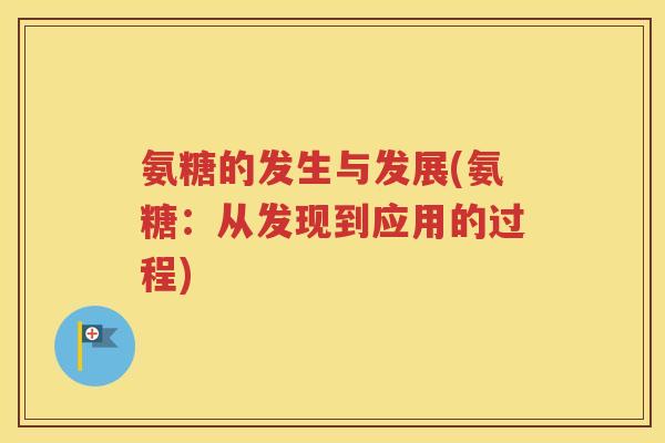 氨糖的发生与发展(氨糖：从发现到应用的过程)