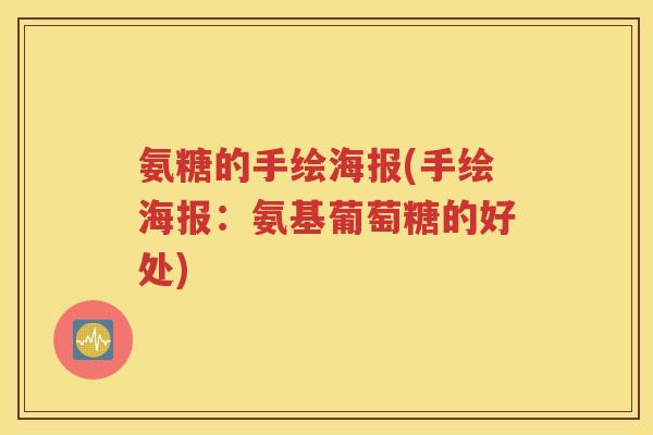 氨糖的手绘海报(手绘海报:氨基葡萄糖的好处) 氨糖的手绘海报(手绘海报:氨基葡萄糖的好处)