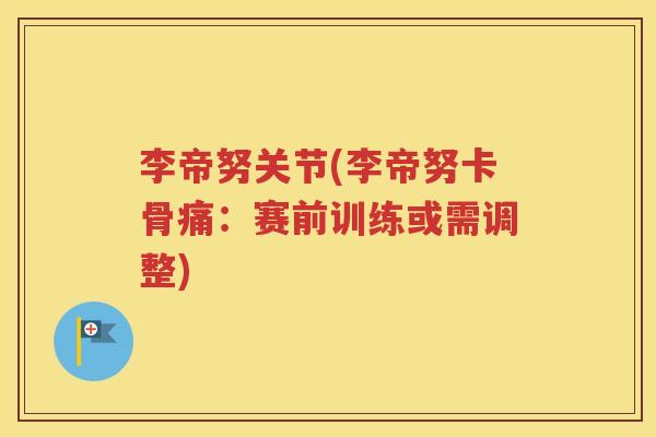 李帝努关节(李帝努卡骨痛：赛前训练或需调整)
