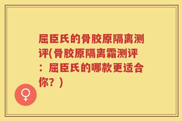 屈臣氏的骨胶原隔离测评(骨胶原隔离霜测评:屈臣氏的哪款更适合你?) 屈臣氏的骨胶原隔离测评(骨胶原隔离霜测评:屈臣氏的哪款更适合你?)