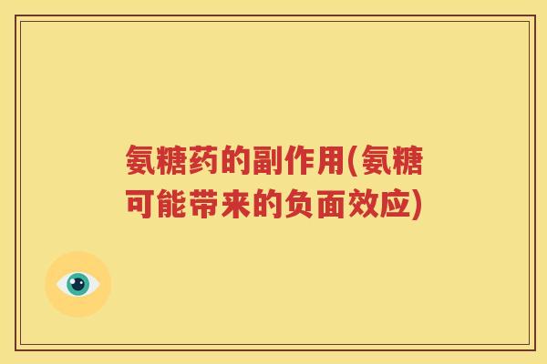 氨糖药的副作用(氨糖可能带来的负面效应)