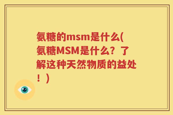 氨糖的msm是什么(氨糖MSM是什么?了解这种天然物质的益处!) 氨糖的msm是什么(氨糖MSM是什么?了解这种天然物质的益处!)