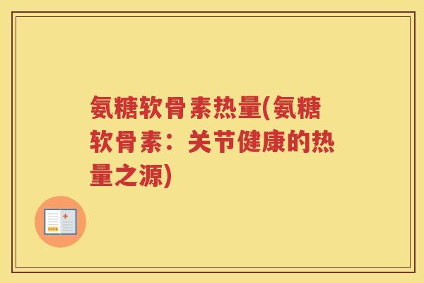 氨糖软骨素热量(氨糖软骨素：关节健康的热量之源)