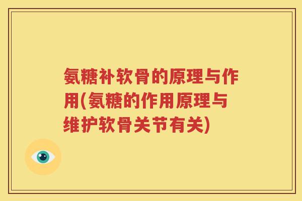 氨糖补软骨的原理与作用(氨糖的作用原理与维护软骨关节有关)