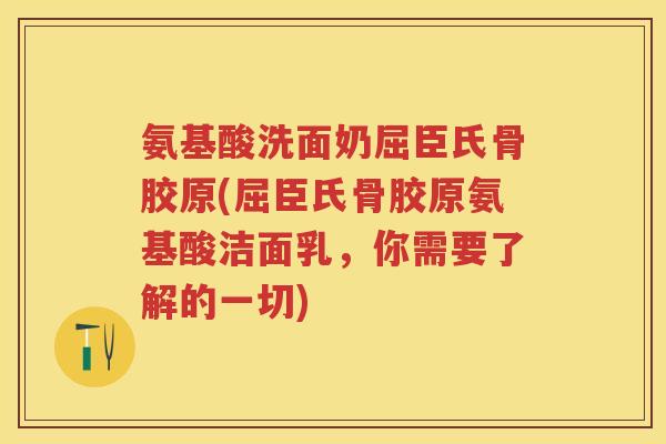 氨基酸洗面奶屈臣氏骨胶原(屈臣氏骨胶原氨基酸洁面乳,你需要了解的一切) 氨基酸洗面奶屈臣氏骨胶原(屈臣氏骨胶原氨基酸洁面乳,你需要了解的一切)