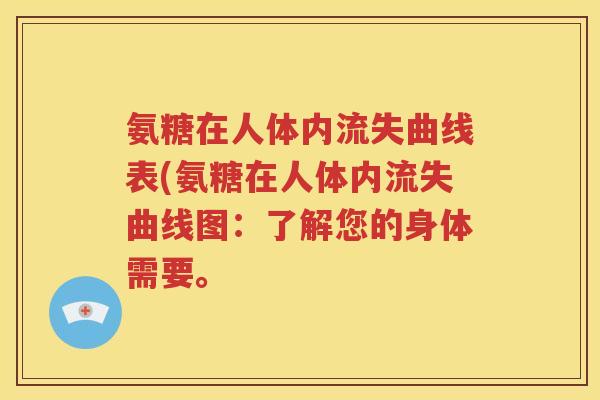 氨糖在人体内流失曲线表(氨糖在人体内流失曲线图:了解您的身体需要。 氨糖在人体内流失曲线表(氨糖在人体内流失曲线图:了解您的身体需要。