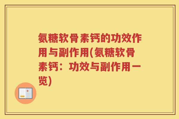 氨糖软骨素钙的功效作用与副作用(氨糖软骨素钙:功效与副作用一览) 氨糖软骨素钙的功效作用与副作用(氨糖软骨素钙:功效与副作用一览)