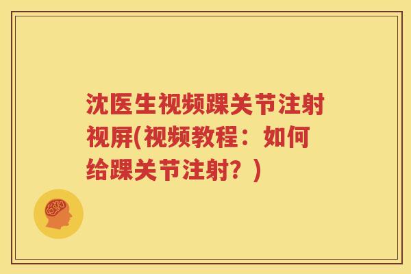 沈医生视频踝关节注射视屏(视频教程:如何给踝关节注射?) 沈医生视频踝关节注射视屏(视频教程:如何给踝关节注射?)