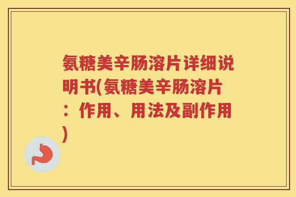 氨糖美辛肠溶片详细说明书(氨糖美辛肠溶片：作用、用法及副作用)