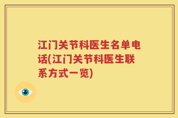 江门关节科医生名单电话(江门关节科医生联系方式一览) 江门关节科医生名单电话(江门关节科医生联系方式一览)