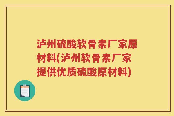 泸州硫酸软骨素厂家原材料(泸州软骨素厂家提供优质硫酸原材料) 泸州硫酸软骨素厂家原材料(泸州软骨素厂家提供优质硫酸原材料)