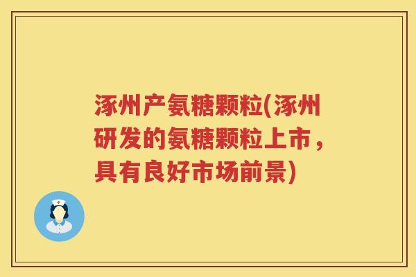 涿州产氨糖颗粒(涿州研发的氨糖颗粒上市,具有良好市场前景) 涿州产氨糖颗粒(涿州研发的氨糖颗粒上市,具有良好市场前景)