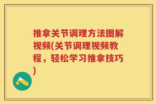 推拿关节调理方法图解视频(关节调理视频教程,轻松学习推拿技巧) 推拿关节调理方法图解视频(关节调理视频教程,轻松学习推拿技巧)