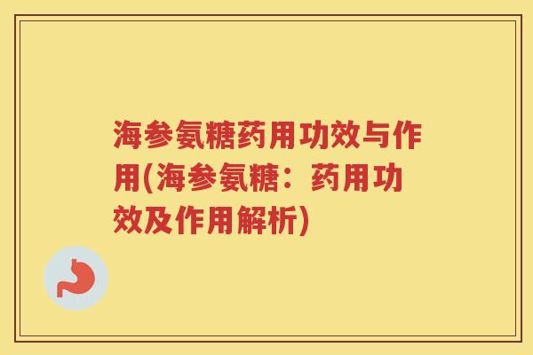 海参氨糖药用功效与作用(海参氨糖:药用功效及作用解析) 海参氨糖药用功效与作用(海参氨糖:药用功效及作用解析)