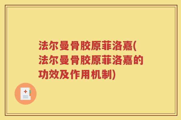 法尔曼骨胶原菲洛嘉(法尔曼骨胶原菲洛嘉的功效及作用机制) 法尔曼骨胶原菲洛嘉(法尔曼骨胶原菲洛嘉的功效及作用机制)