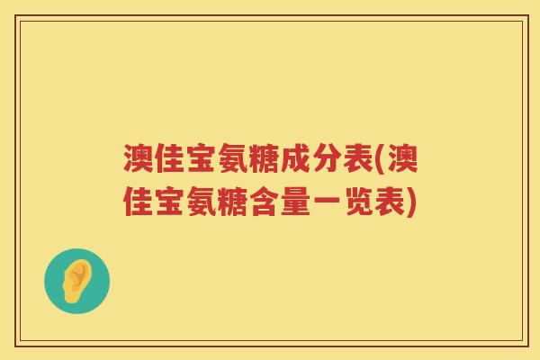 澳佳宝氨糖成分表(澳佳宝氨糖含量一览表) 澳佳宝氨糖成分表(澳佳宝氨糖含量一览表)