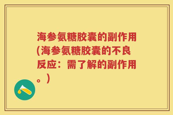 海参氨糖胶囊的副作用(海参氨糖胶囊的不良反应:需了解的副作用。) 海参氨糖胶囊的副作用(海参氨糖胶囊的不良反应:需了解的副作用。)