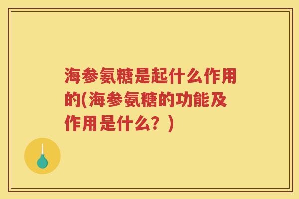 海参氨糖是起什么作用的(海参氨糖的功能及作用是什么?) 海参氨糖是起什么作用的(海参氨糖的功能及作用是什么?)