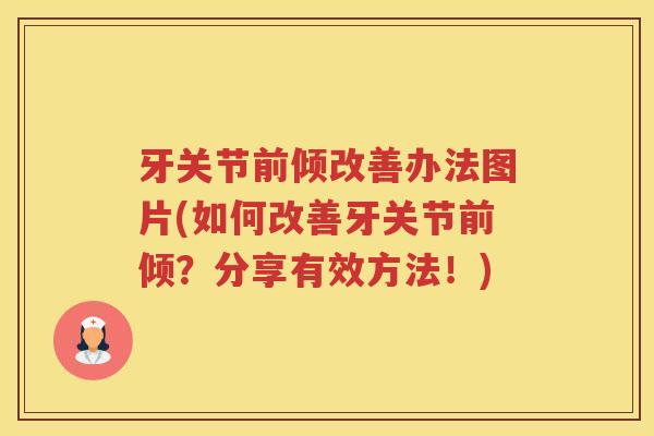 牙关节前倾改善办法图片(如何改善牙关节前倾？分享有效方法！)