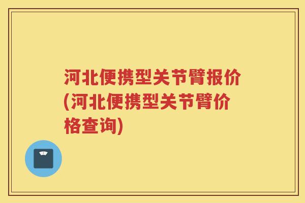 河北便携型关节臂报价(河北便携型关节臂价格查询) 河北便携型关节臂报价(河北便携型关节臂价格查询)