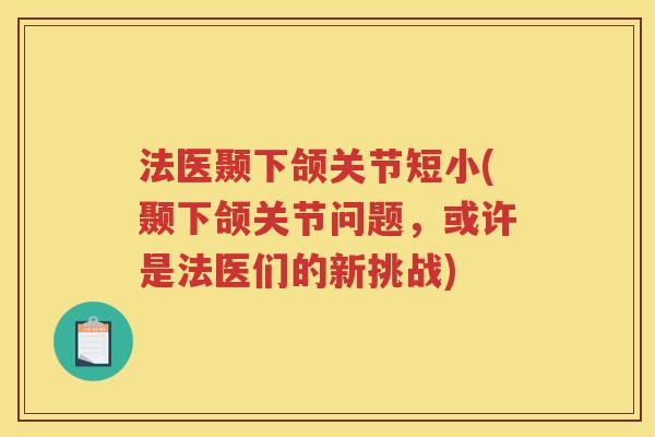 法医颞下颌关节短小(颞下颌关节问题，或许是法医们的新挑战)