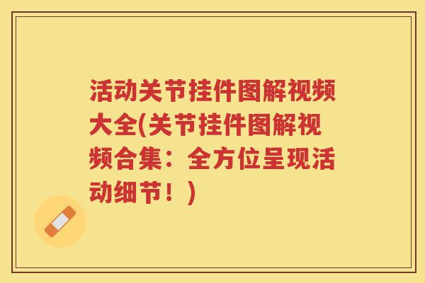 活动关节挂件图解视频大全(关节挂件图解视频合集：全方位呈现活动细节！)