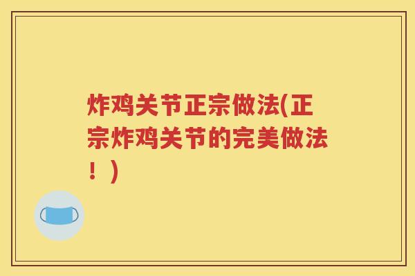 炸鸡关节正宗做法(正宗炸鸡关节的完美做法！)