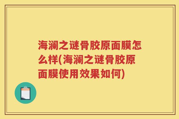 海澜之谜骨胶原面膜怎么样(海澜之谜骨胶原面膜使用效果如何) 海澜之谜骨胶原面膜怎么样(海澜之谜骨胶原面膜使用效果如何)