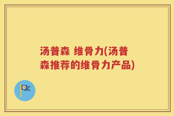 汤普森 维骨力(汤普森推荐的维骨力产品) 汤普森 维骨力(汤普森推荐的维骨力产品)