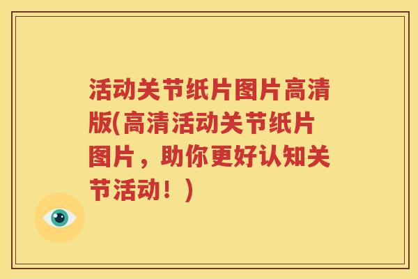活动关节纸片图片高清版(高清活动关节纸片图片，助你更好认知关节活动！)