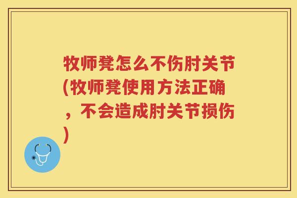 牧师凳怎么不伤肘关节(牧师凳使用方法正确,不会造成肘关节损伤) 牧师凳怎么不伤肘关节(牧师凳使用方法正确,不会造成肘关节损伤)