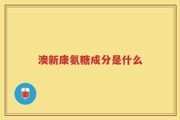 澳新康氨糖成分是什么