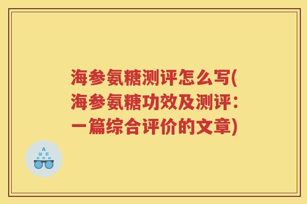 海参氨糖测评怎么写(海参氨糖功效及测评：一篇综合评价的文章)