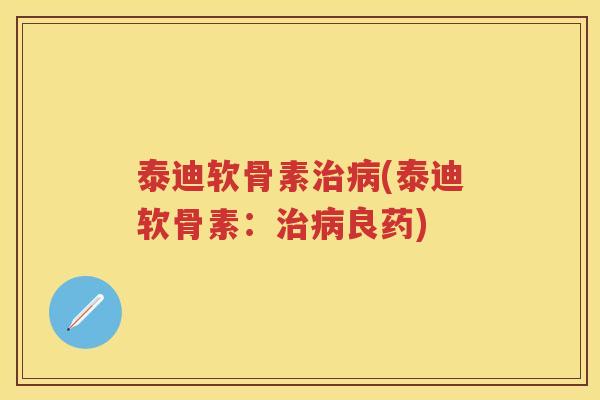 泰迪软骨素(泰迪软骨素:良药) 泰迪软骨素(泰迪软骨素:良药)