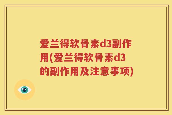 爱兰得软骨素d3副作用(爱兰得软骨素d3的副作用及注意事项) 爱兰得软骨素d3副作用(爱兰得软骨素d3的副作用及注意事项)