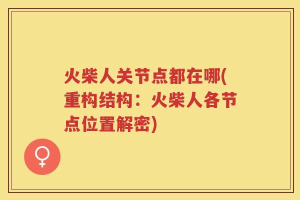 火柴人关节点都在哪(重构结构：火柴人各节点位置解密)