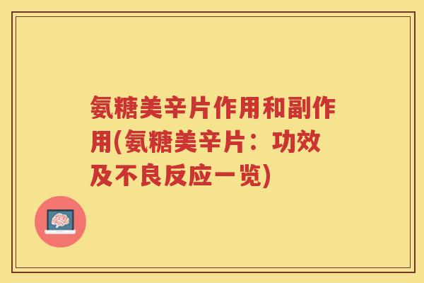 氨糖美辛片作用和副作用(氨糖美辛片：功效及不良反应一览)