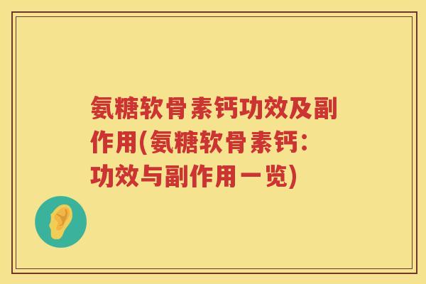 氨糖软骨素钙功效及副作用(氨糖软骨素钙：功效与副作用一览)
