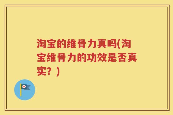 淘宝的维骨力真吗(淘宝维骨力的功效是否真实?) 淘宝的维骨力真吗(淘宝维骨力的功效是否真实?)